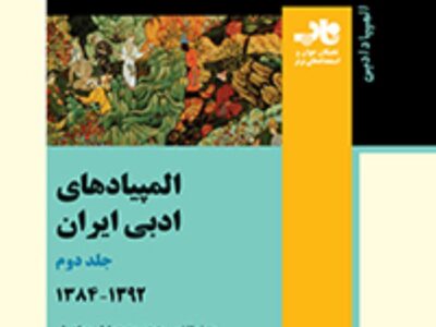 المپیادهای ادبی ایران – جلد دوم – ۱۳۸۴ تا ۱۳۹۲