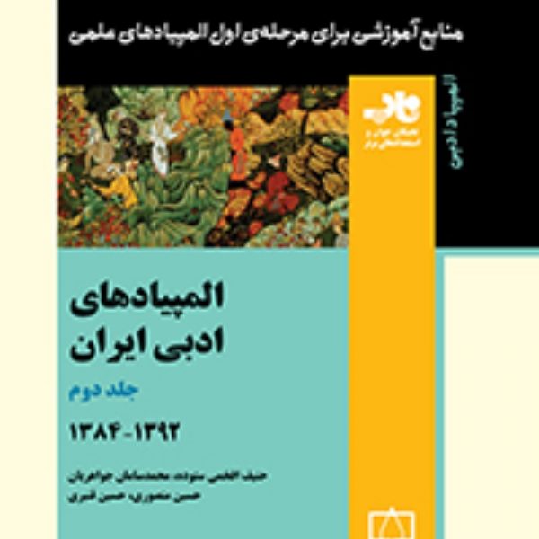 المپیادهای ادبی ایران – جلد دوم – ۱۳۸۴ تا ۱۳۹۲