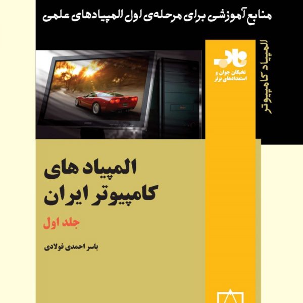 المپیادهای کامپیوتر ایران – جلد اول