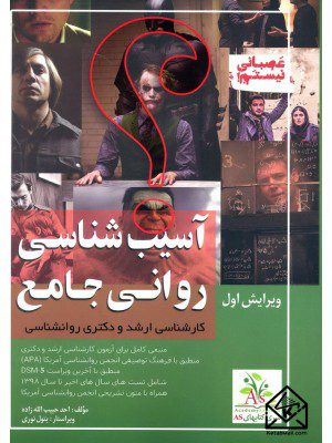 کتاب آسیب شناسی روانی جامع