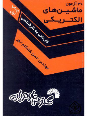 کتاب 30 آزمون ماشین های الکتریکی