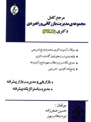 کتاب مرجع کامل مجموعه ی مدیریت بازرگانی و راهبردی دکتری (PH.D)