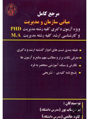 کتاب مرجع کامل مبانی سازمان و مدیریت