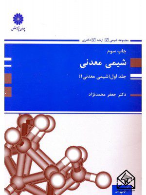 کتاب شیمی معدنی جلد اول (شیمی معدنی 1)