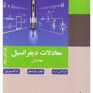 کتاب معادلات دیفرانسیل1 کارشناسی ارشد دکتری کریمی