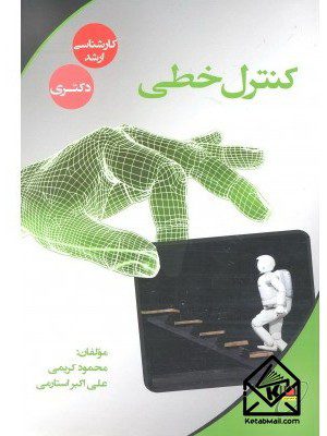 کتاب کنترل خطی جلد1 کارشناسی ارشد دکتری