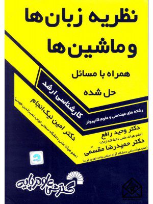کتاب نظریه زبان ها و ماشین ها ارشد