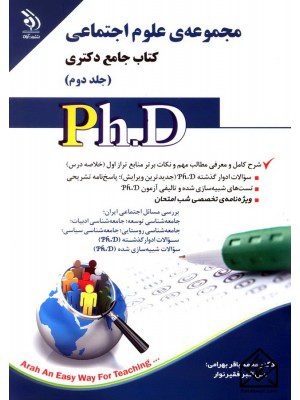 کتاب مجموعه ی علوم اجتماعی جلد دوم (کتاب جامع دکتری)