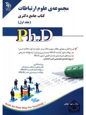 کتاب مجموعه ی علوم ارتباطات جلد اول (کتاب جامع دکتری)
