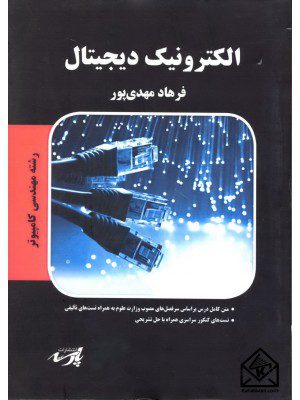 کتاب الکترونیک دیجیتال