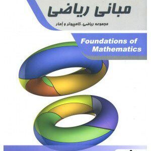 کتاب مبانی ریاضی