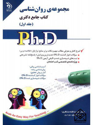 کتاب مجموعه ی روان شناسی کتاب جامع دکتری جلد اول