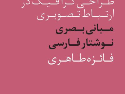 مبانی طراحی بصری برای فونت فارسی