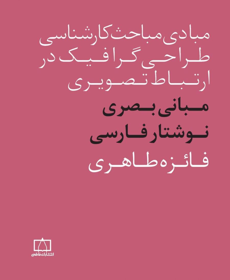 مبانی طراحی بصری برای فونت فارسی