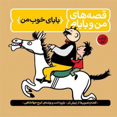 قصه های من و بابام – جلد اول: بابای خوب من