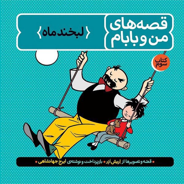 قصه های من و بابام – جلد سوم: لبخند ماه