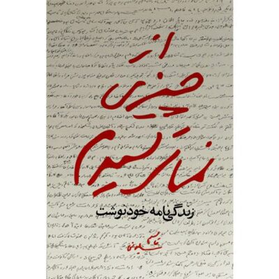 از چیزی نمی ترسیدم: زندگینامه خودنوشت قاسم سلیمانی 1335 تا 1357