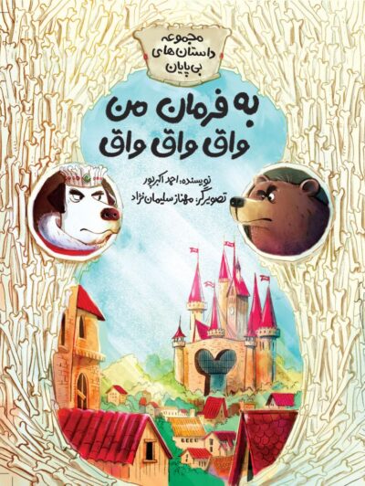 به فرمان من واق واق واق
