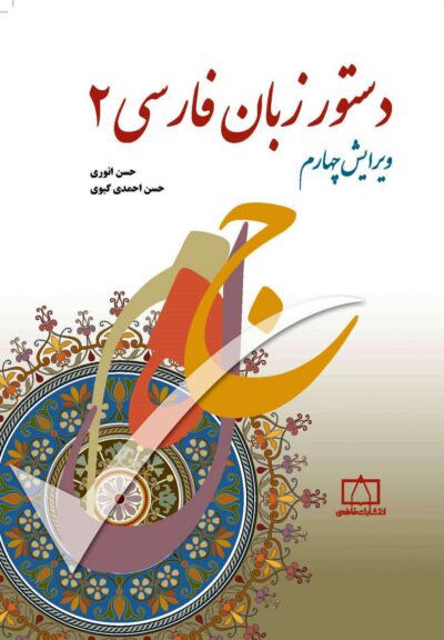 دستور زبان فارسی ۲