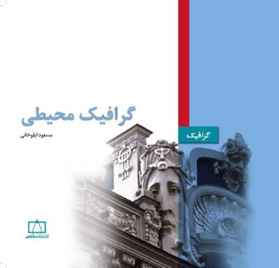 گرافیک محیطی