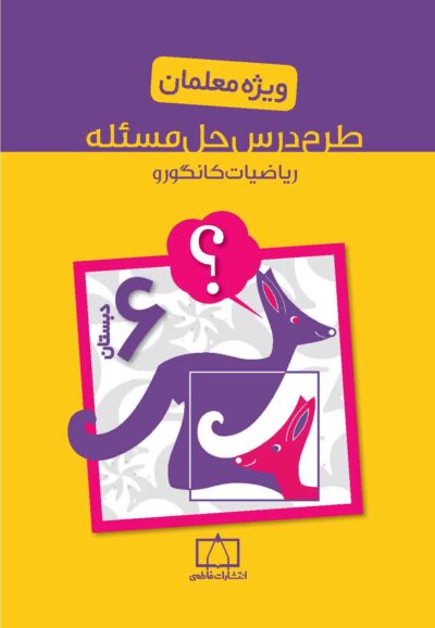 طرح درس حل مسئله ریاضیات کانگورو – پایه ششم