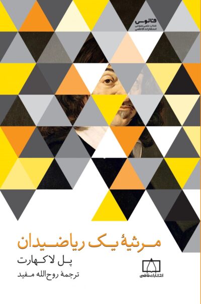 مرثیه یک ریاضیدان