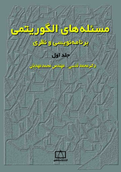 مسئله‌های الگوریتمی – برنامه نویسی و نظری