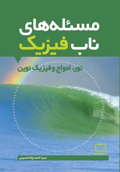 مسئله‌های ناب فیزیک – نور، امواج و فیزیک نوین