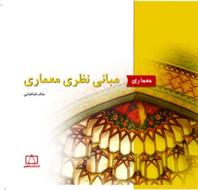 مبانی نظری معماری