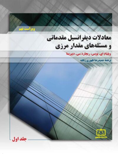 معادلات دیفرانسیل مقدماتی و مسئله‌های مقدار مرزی