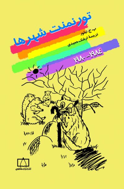 تورنمنت شهرها  (۱۹۸۰-۱۹۸۴)