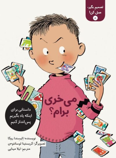 تصمیم بگیر، عمل کن! (۸): می‌خری برام؟