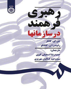 کتاب 
            رهبری فرهمند در سازمانها