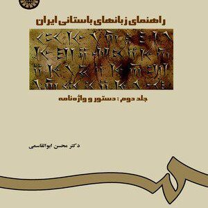 کتاب 
            راهنمای زبانهای باستانی ایران (جلد دوم)