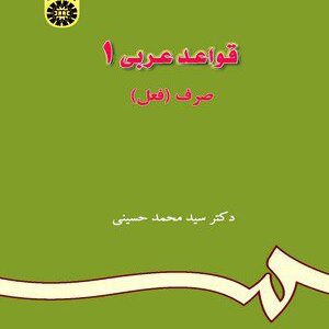 کتاب 
            قواعد عربی(جلد اول)