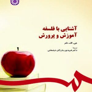 کتاب 
            آشنایی با فلسفه آموزش و پرورش