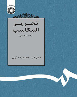 کتاب 
            تحریر المکاسب ( المجلدالثانی)