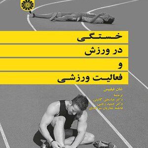 کتاب 
            خستگی در ورزش و فعالیت ورزشی