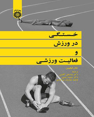 کتاب 
            خستگی در ورزش و فعالیت ورزشی