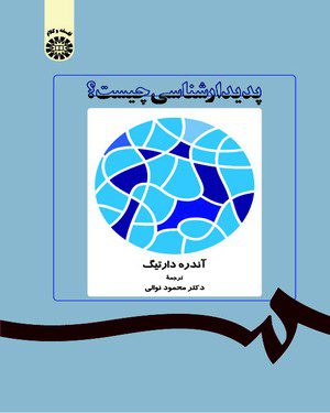 کتاب 
            پدیدارشناسی چیست؟