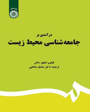 کتاب 
            درآمدی بر جامعه‌ شناسی محیط زیست