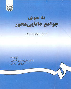 کتاب 
            به سوی جوامع دانایی‌ محور