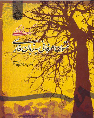 کتاب 
            متون عرفانی به زبان فارسی (جلد دوم)