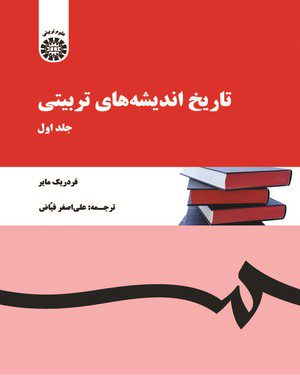 کتاب 
            تاریخ اندیشه های تربیتی (جلد اول)