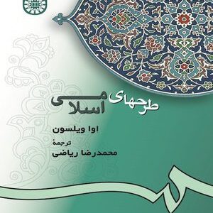 کتاب 
             طرحهای اسلامی