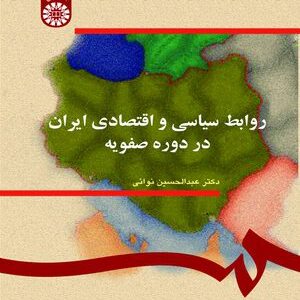 کتاب 
             روابط سیاسی و اقتصادی ایران در دوره صفویه
