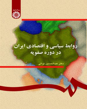 کتاب 
             روابط سیاسی و اقتصادی ایران در دوره صفویه