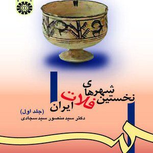 کتاب 
            نخستین شهرهای فلات ایران (جلد اول)