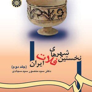 کتاب 
            نخستین شهرهای فلات ایران (جلد دوم)