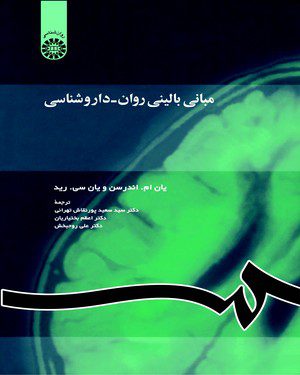 کتاب 
             مبانی بالینی روان – داروشناسی